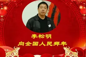 金牛报春 喜迎新年—当代优秀书画名家李松明•向全国人民拜年图片