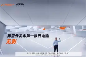 阿里云发布第一台云电脑“无影”：可以线上无限扩容升级图片
