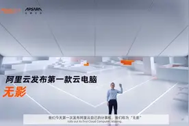阿里云发布第一台云电脑“无影”：可以线上无限扩容升级图片