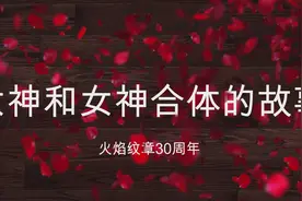 火焰纹章经典怀旧：Wii主机上女神合体的故事图片