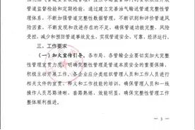 吕梁：关于转发《关于全面推行油气输送管道完整性管理工作的通知》的通知图片