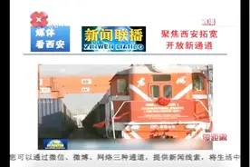 西安开通第十一条“中欧班列”线路，持续打通向西开放的通道视频封面