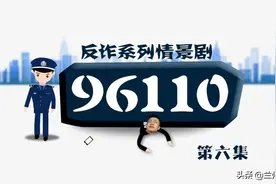 兰州公安反诈情景剧《96110》第六集：有钱一起“赚”？图片
