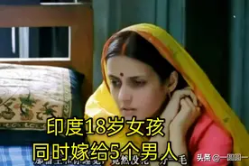 18岁女孩 同时嫁给5个男人 悲惨一生此剧反映重男轻女的危害图片