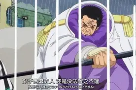 【海贼王】大将为啥砍不断七武海的鸟笼?原因在这里。图片