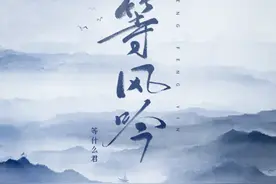 等什么君新歌《等风吟》上线酷狗音乐 演绎百转千回的思念图片