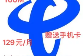 佛山电信宽带100M：1290元包年或129元包月。图片