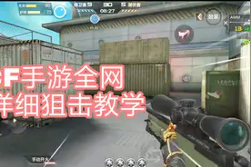 CF手游：狙击教学来了，全网最详细！视频封面