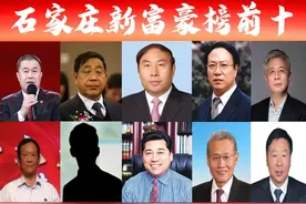 河北「石家庄富豪榜前十」新出炉？5家医药行业大佬强势上榜霸屏图片