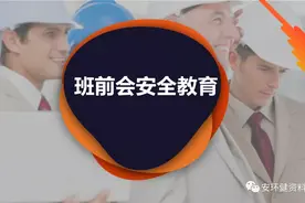 班前会安全教育PPT＋班前班后会安全知识讲解指导手册word图片