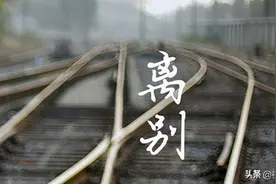 十里长亭，终抵不过离别之苦图片