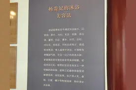 华清池里"杨贵妃的沐浴美容法"秘密图片