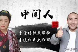 主流退步了？前有于谦今有杨议，姜昆和郭德纲的主流之争终于结束图片