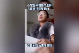 小学生模仿数学老师，气质拿捏得ss的图片