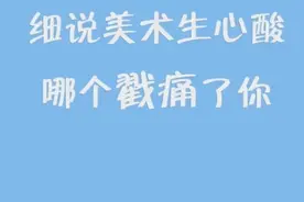 美术生的心酸：这几点哪个能戳痛你，大概也只有美术生才能懂吧！图片