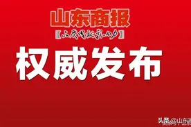 山东发布重要任免通知图片
