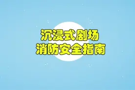 “密室逃脱”若想平安通关 速看这份安全指南图片