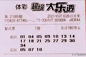 大乐透21085期晒票，2张15+3和1张17+2复式三管齐下，后区偏爱10图片