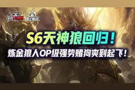 云顶之弈S6天神狼回归！炼金狼人OP级强势赌狗爽到起飞图片
