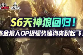 云顶之弈S6天神狼回归！炼金狼人OP级强势赌狗爽到起飞图片