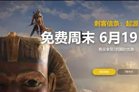 修改成刺客信条起源低至49.8元rmb开放免费试玩图片