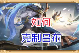 王者荣耀：吕布既有真伤，又有回复，有哪些坦克英雄能克制他呢图片