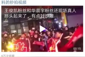 王俊凯粉丝华晨宇粉丝现场battle，网友：承包了今日笑点图片