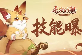 昆仑旋风、火焰冲击！变异灵宠技能抢先曝光图片