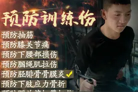 预防训练伤⑤|远离骨膜炎 三个妙招要牢记图片