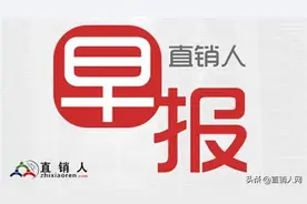 直销人早报：20200331图片