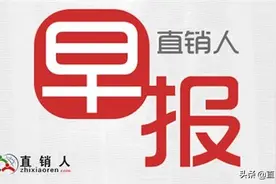 直销人早报：20200331图片