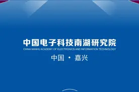 中国电子科技南湖研究院诚聘英才图片