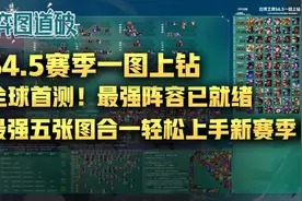 云顶之弈S4.5一图上钻！最强阵容已就绪，五张图上手新赛季图片