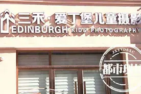 鹰潭三禾爱丁堡儿童摄影店突然关门，消费者急了：交了钱还没拍照片图片