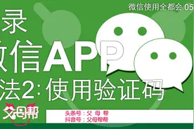 帮帮来教您微信使用第5讲：忘记密码使用手机验证码快速登录微信图片