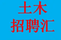 「土木招聘汇」20200903期图片