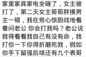 娘家强势有多重要？网友：我有3个哥哥，老公一直很老实图片