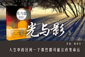 渡边淳一的《光与影》：为什么有的人生下来就是主角？图片