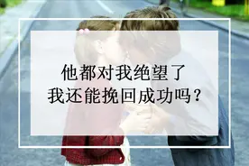 他都对我绝望了，我还能挽回成功吗？图片