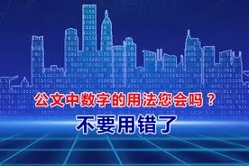 党政机关公文中数字 标点符号和单位的用法及常见错误解析图片