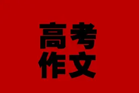 做好我们的人生选择——重温2021年高考作文图片