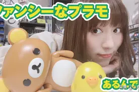 「萌妹教你做模型」轻松熊和小黄鸡 简易拼装模型 女生超喜欢图片