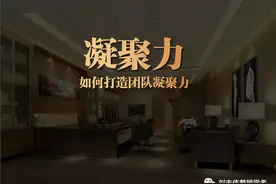 如何打造团队凝聚力（二）PPT课件图片