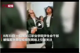 嚣张查寝视频曝光，全国学联严肃回应图片