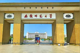 安徽师范大学在安徽省内处于什么水平？是否值得报考？图片