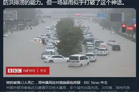 BBC带节奏：郑州534亿打造的“海绵城市”难吸水 英国怎么样？图片