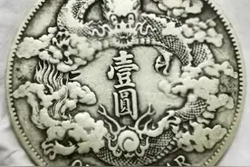 银币鉴赏—传世中华龙，附永通万国大样铜钱一枚图片