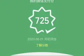 先用后付免押金，微信支付分上线，晒出你的微信支付分图片