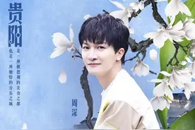 贵阳行：与周深一起，直面童年阴影的蜕变人生图片