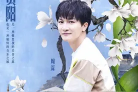 贵阳行：与周深一起，直面童年阴影的蜕变人生图片